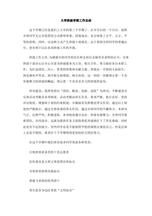 大学班级学期工作总结