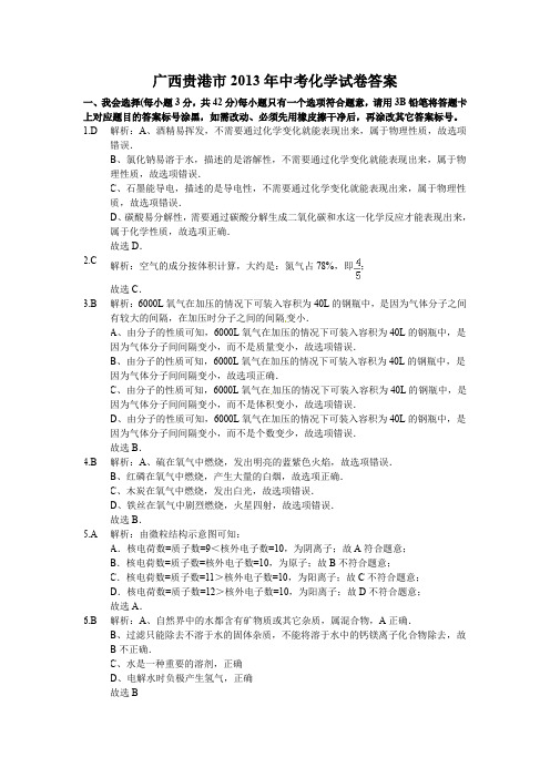 广西贵港市2013年中考化学试卷答案