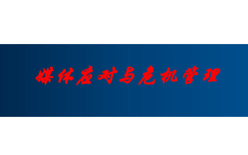 媒体应对与危机管理