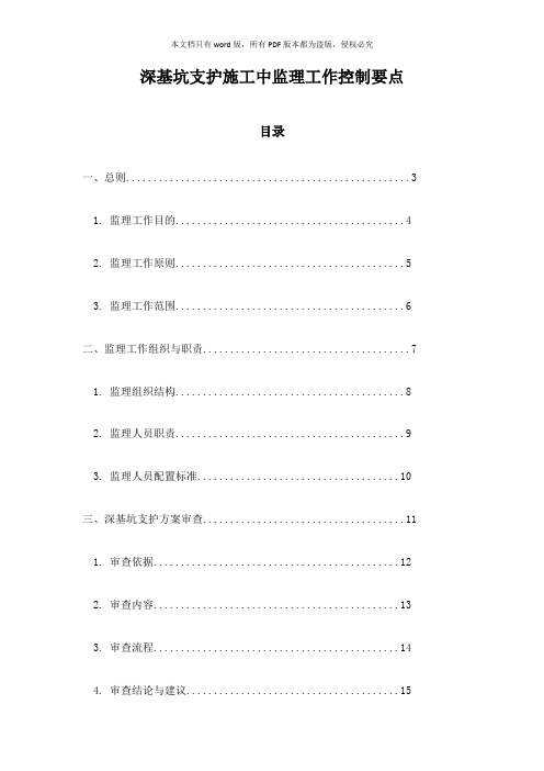 深基坑支护施工中监理工作控制要点