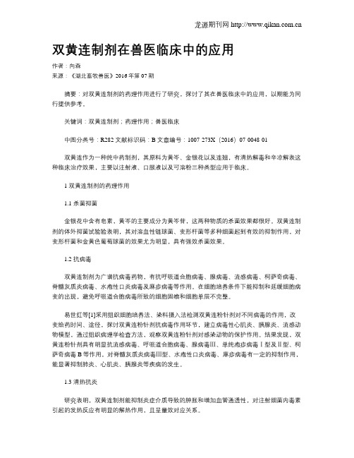 双黄连制剂在兽医临床中的应用