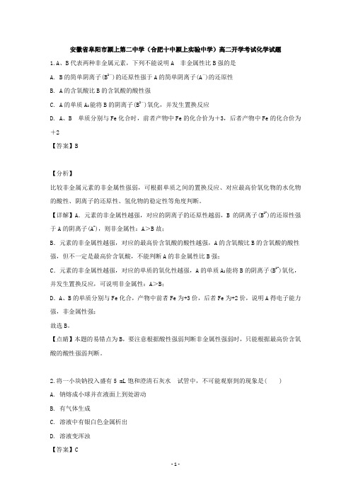 【解析】安徽省颍上县实验中学2019-2020学年高二上学期开学考试化学试题