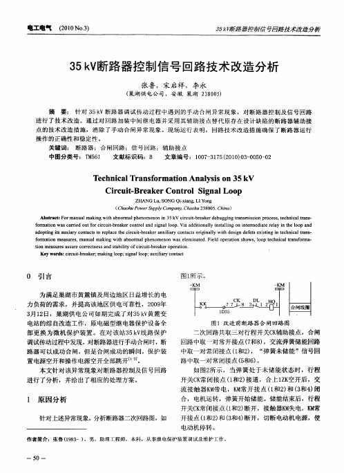 35kV断路器控制信号回路技术改造分析
