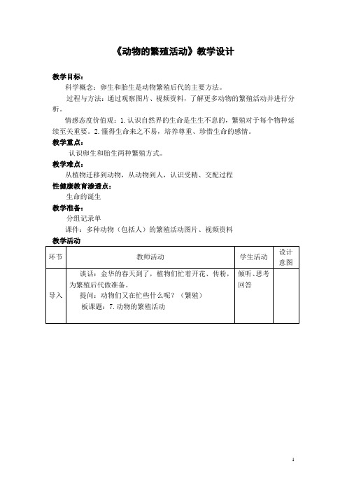 《动物的繁殖活动》教学设计_实录_反思