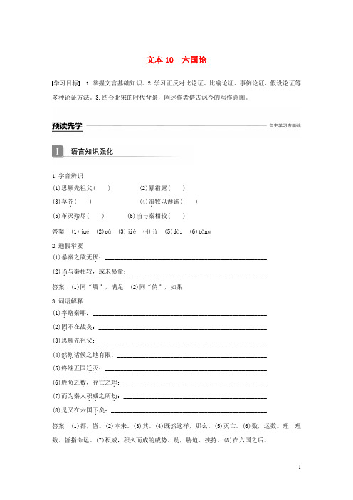 最新高中语文 专题三 历史的回声 文本10 六国论学案 苏教版必修2练习试卷