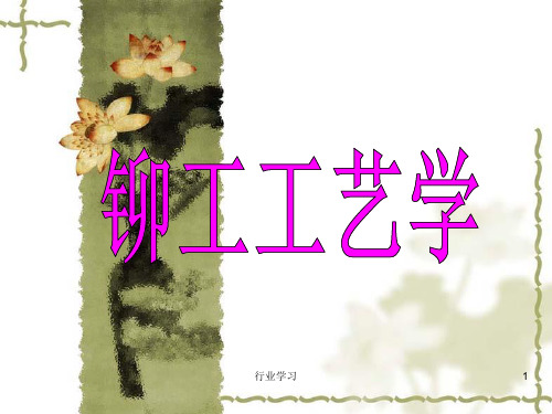 铆工放样 铆工工艺学[荟萃精制]