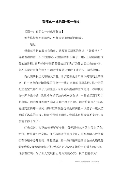 有那么一抹色彩-高一作文