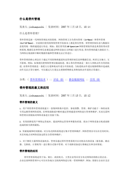 什么是带外管理