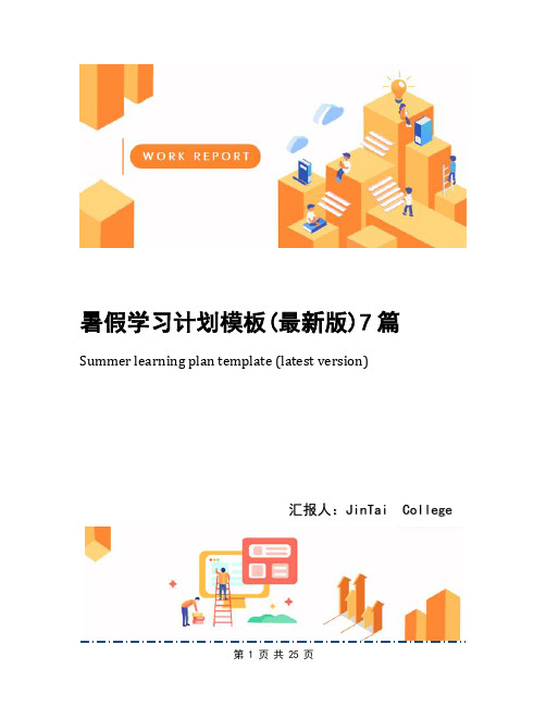 暑假学习计划模板(最新版)7篇