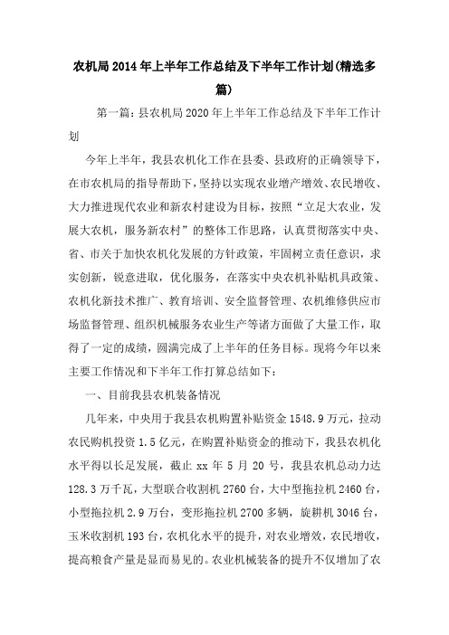 最新农机局2020年上半年工作总结及下半年工作计划(精选多篇)
