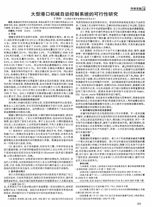 大型港口机械自动控制系统的可行性研究