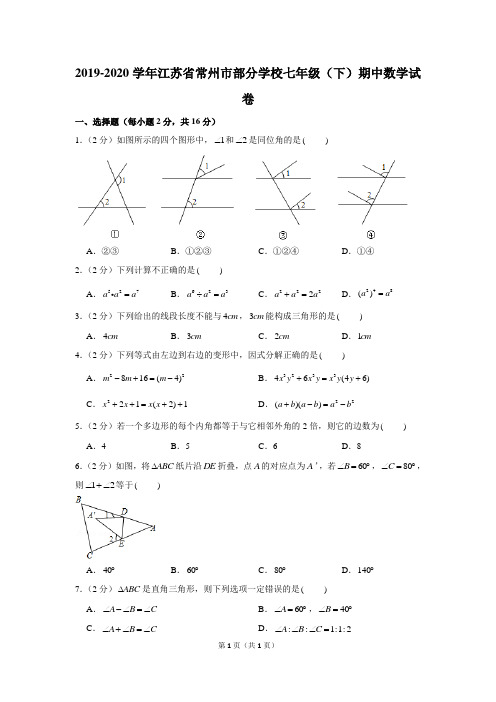 2019-2020学年江苏省常州市部分学校七年级(下)期中数学试卷