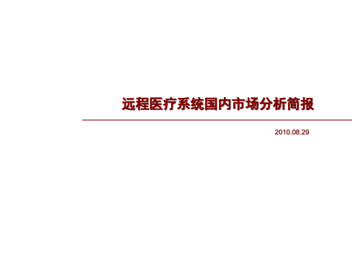 远程医疗照护系统国内市场分析简报_XXXX