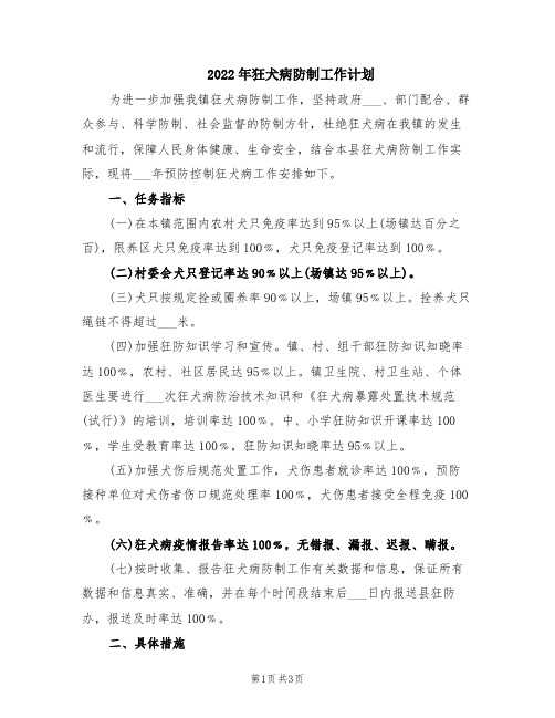 2022年狂犬病防制工作计划
