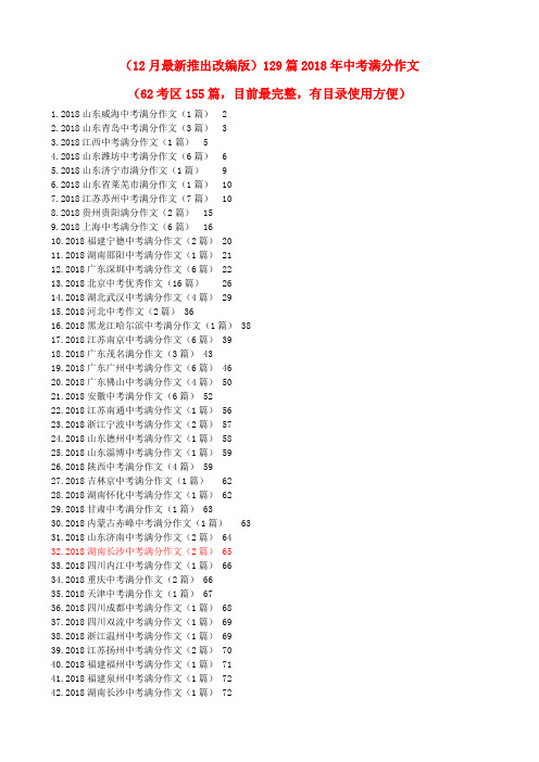 最新-2018年中考语文189篇满分作文 精品