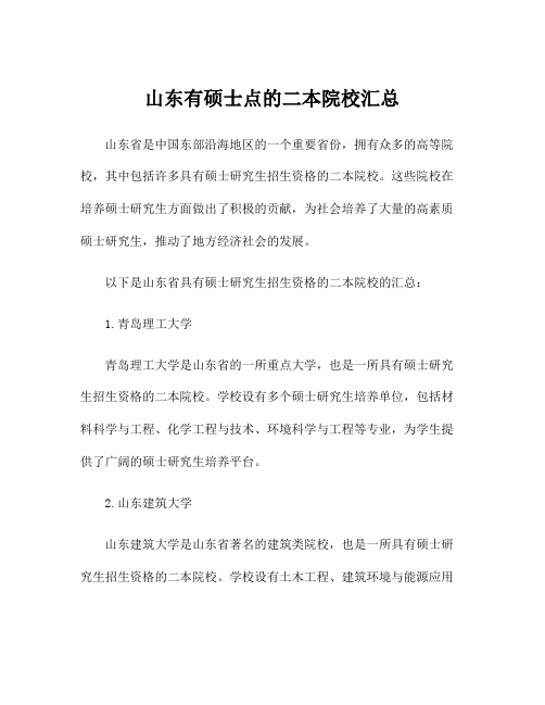 山东有硕士点的二本院校汇总