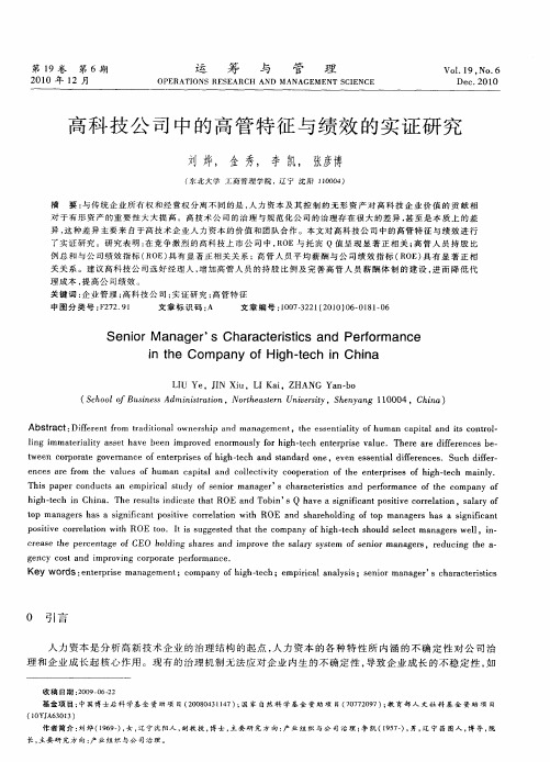 高科技公司中的高管特征与绩效的实证研究