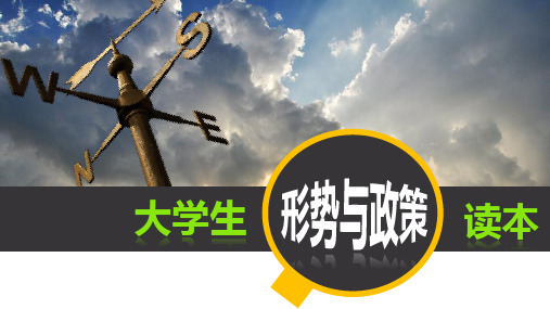 大学生形势与政策读本(第六章)