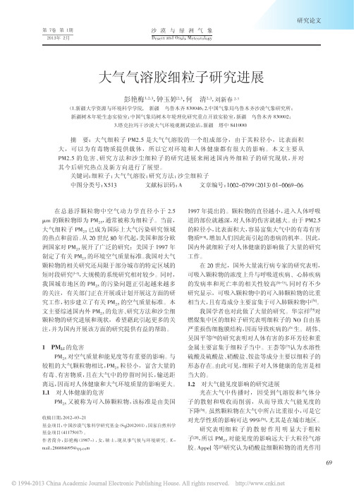 大气气溶胶细粒子研究进展