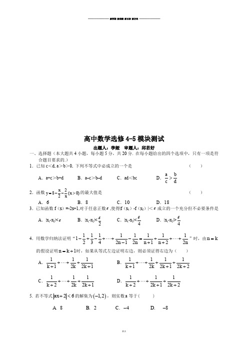 人教A版高中数学选修4-5模块测试.docx