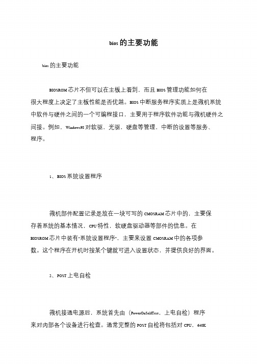 bios的主要功能