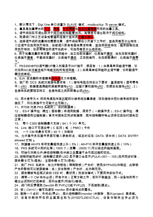 技术员题库(仪表车间)
