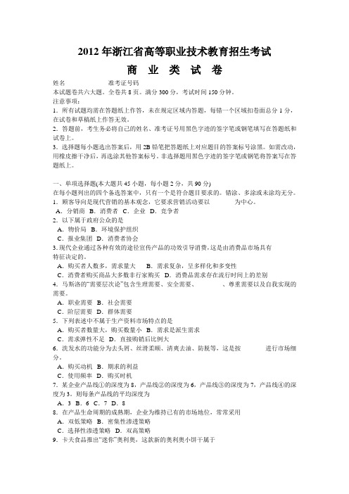 浙江省2012年高等职业技教育招生考试商业类专业理论试卷