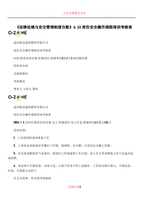 《法律法规与安全管理制度台账》4.10岗位安全操作规程培训考核表