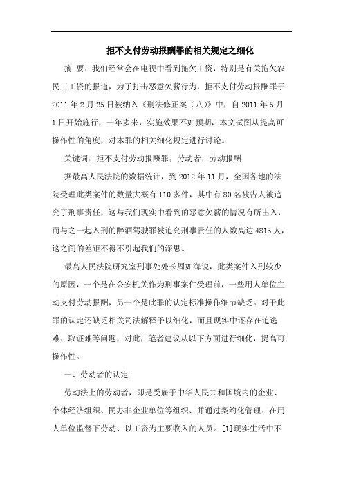 拒不支付劳动报酬罪的相关规定之细化