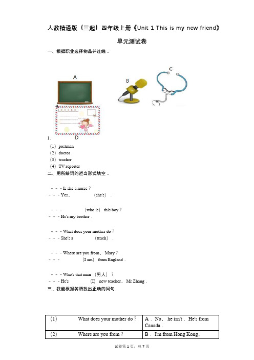 人教精通版四年级上册《单元1_This_is_my_new_friend》-有答案-单元测试卷