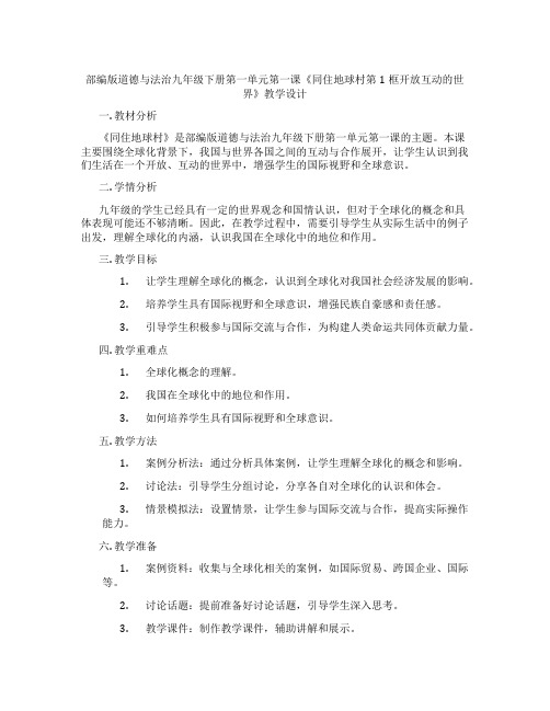 部编版道德与法治九年级下册第一单元第一课《同住地球村第1框开放互动的世界》教学设计