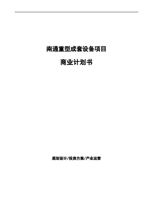 南通重型成套设备项目商业计划书
