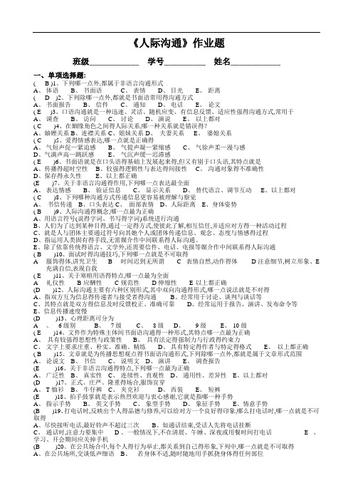 《人际沟通》作业题+参考答案