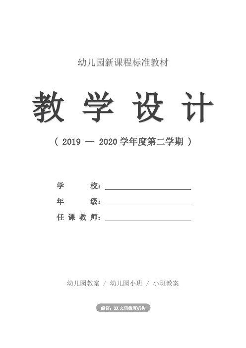 幼儿园：小班第四周教育活动方案(周四、周五)