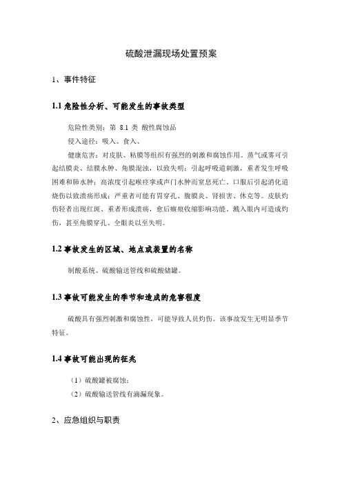 硫酸泄漏现场处置预案