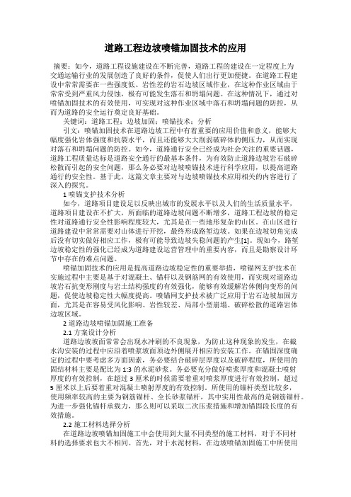 道路工程边坡喷锚加固技术的应用