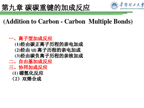 第九章 碳碳重键的加成反应