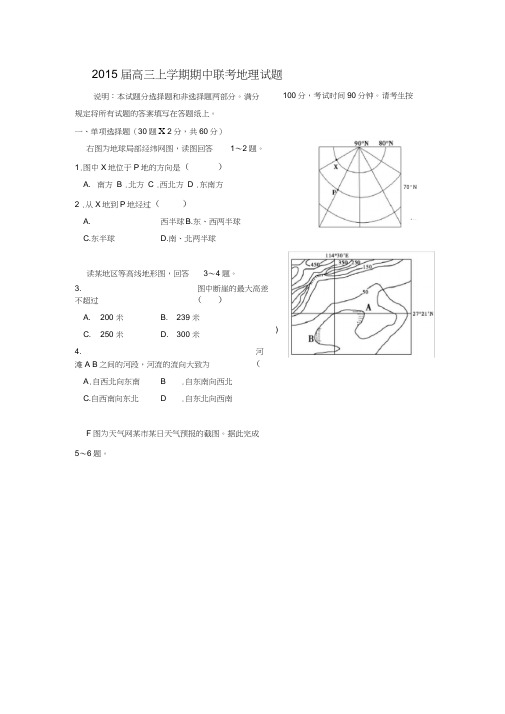 2015届高三上学期期中联考地理试题