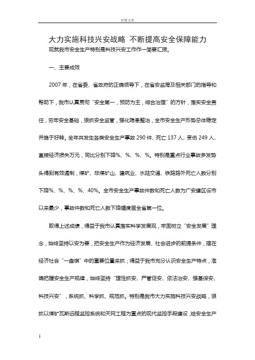 大力实施科技兴安战略_不断提高安全保障能力
