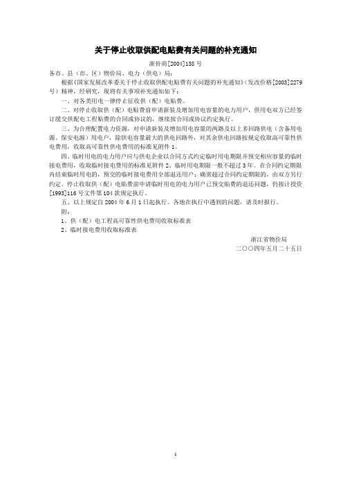 关于停止收取供配电贴费有关问题的补充通知(浙价商[2004]138号)