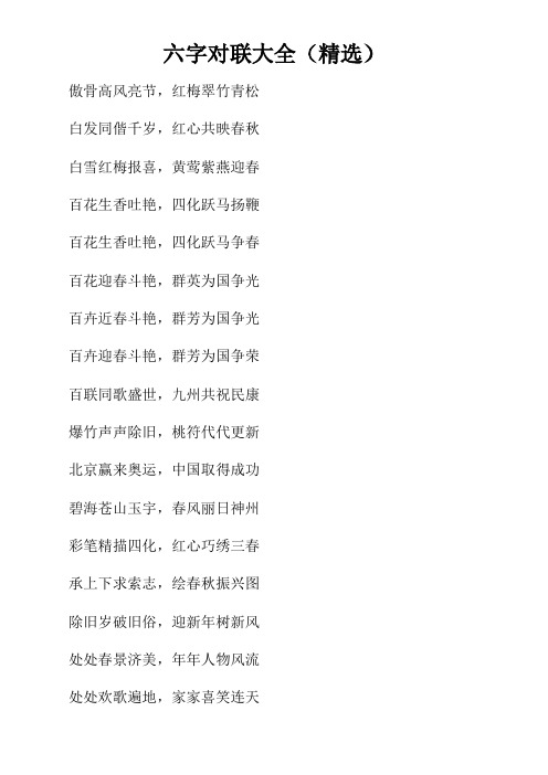 六字对联大全精选