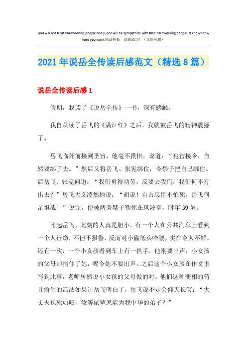 2021年说岳全传读后感范文(精选8篇)