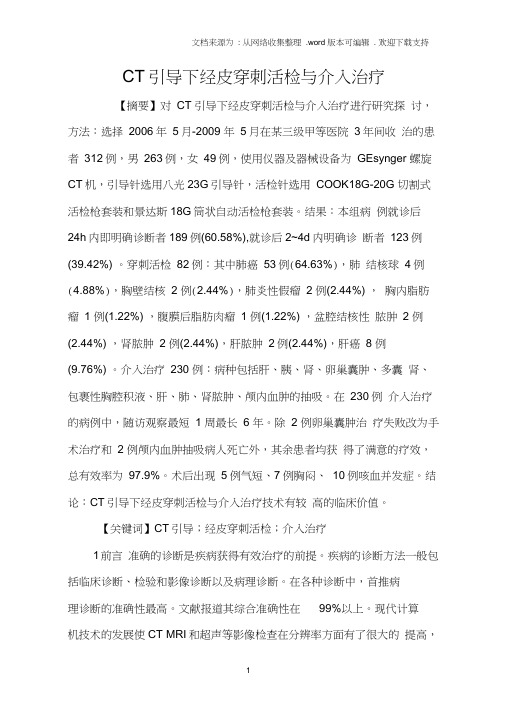 CT引导下经皮穿刺活检与介入治疗