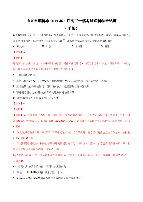 【市级联考】山东省淄博市2019届高三下学期3月一模考试理科综合化学试题(解析版)