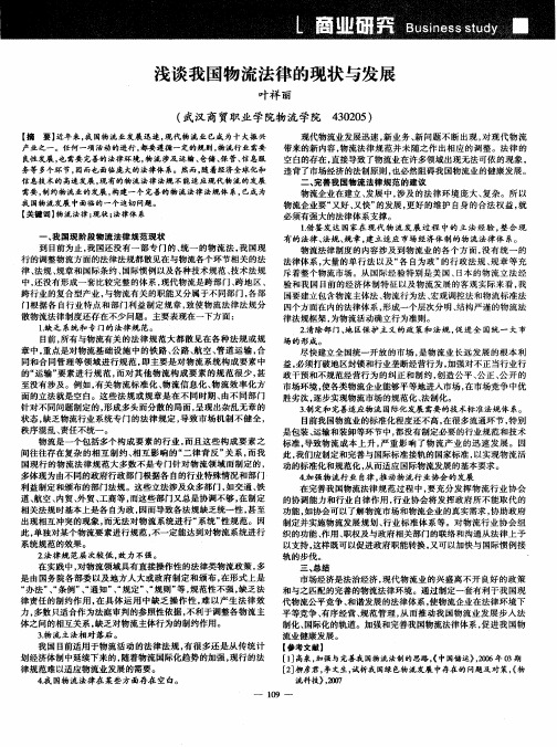 浅谈我国物流法律的现状与发展