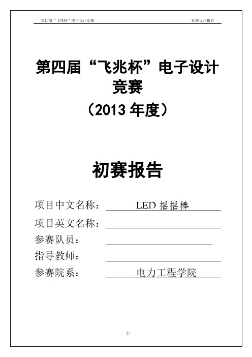 “飞兆杯”LED摇摇棒设计报告