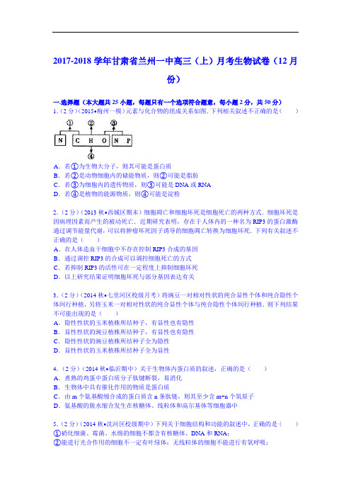 甘肃省兰州一中2017-2018学年高三(上)月考生物试卷(12月份) Word版含解析