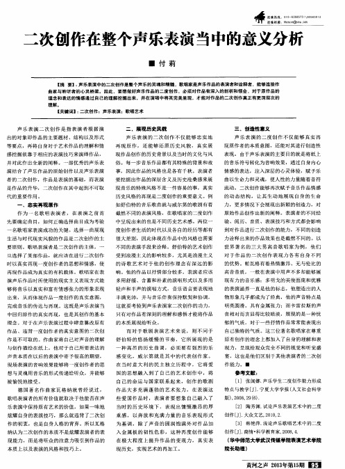 二次创作在整个声乐表演当中的意义分析