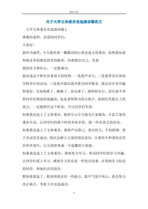 关于大学文体委员竞选演讲稿范文