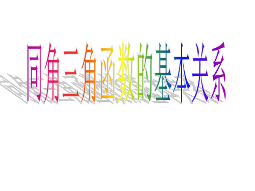 5同角三角函数的基本关系式